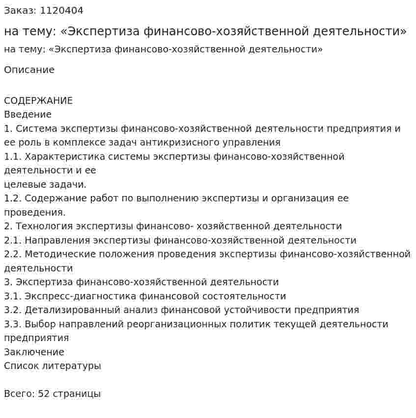 Курсовая работа на тему: «Экспертиза финансово-хозяйственной деятельности» 