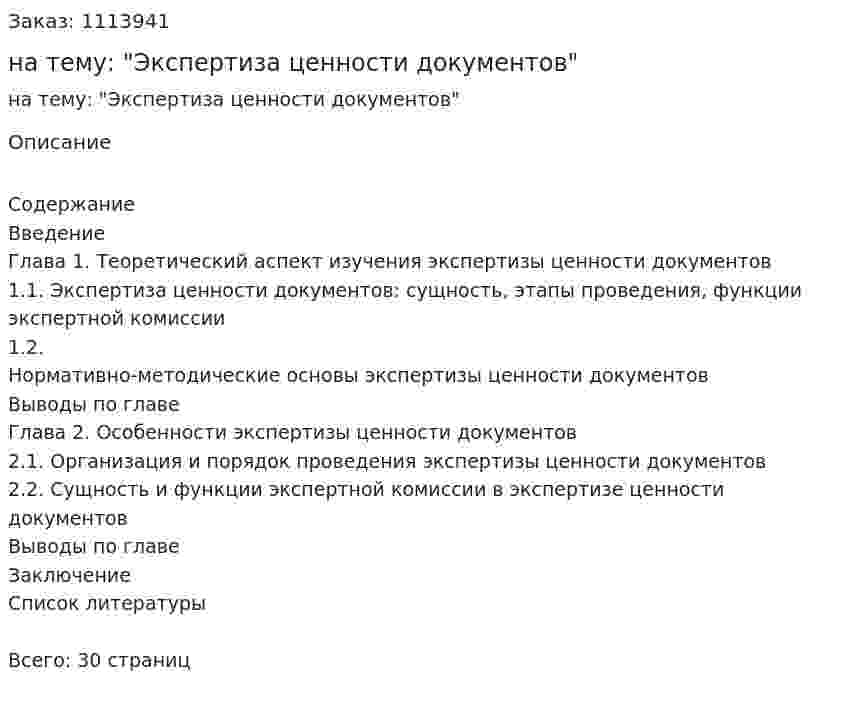 Курсовая работа на тему: "Экспертиза ценности документов" 