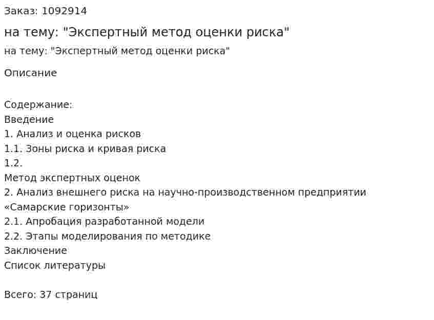 Курсовая работа на тему: "Экспертный метод оценки риска" 