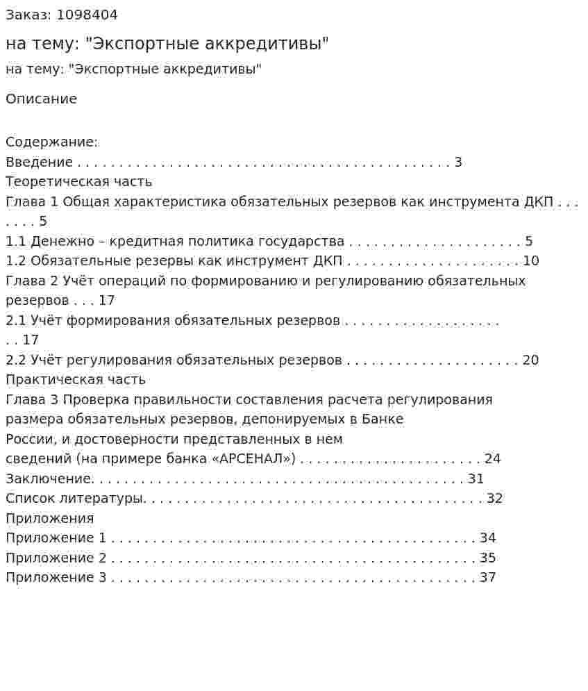 Курсовая работа на тему: "Экспортные аккредитивы" 