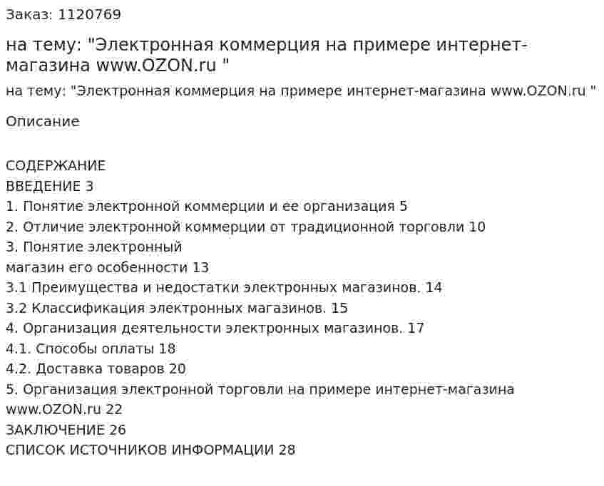 Курсовая работа на тему: "Электронная коммерция на примере интернет-магазина www.OZON.ru " 