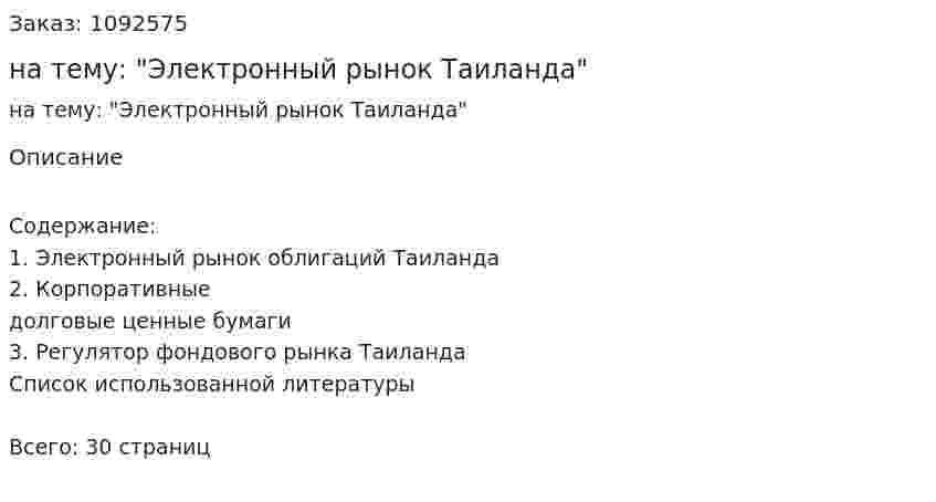 Реферат на тему: "Электронный рынок Таиланда" 