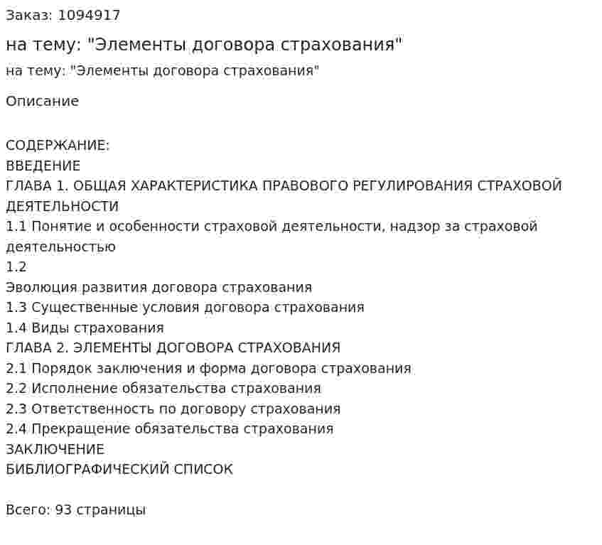 Дипломная работа на тему: "Элементы договора страхования" 