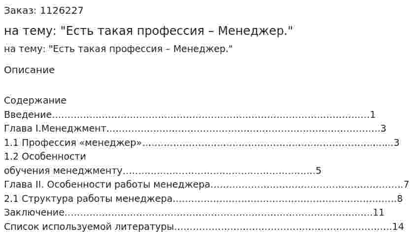 Реферат на тему: "Есть такая профессия – Менеджер." 