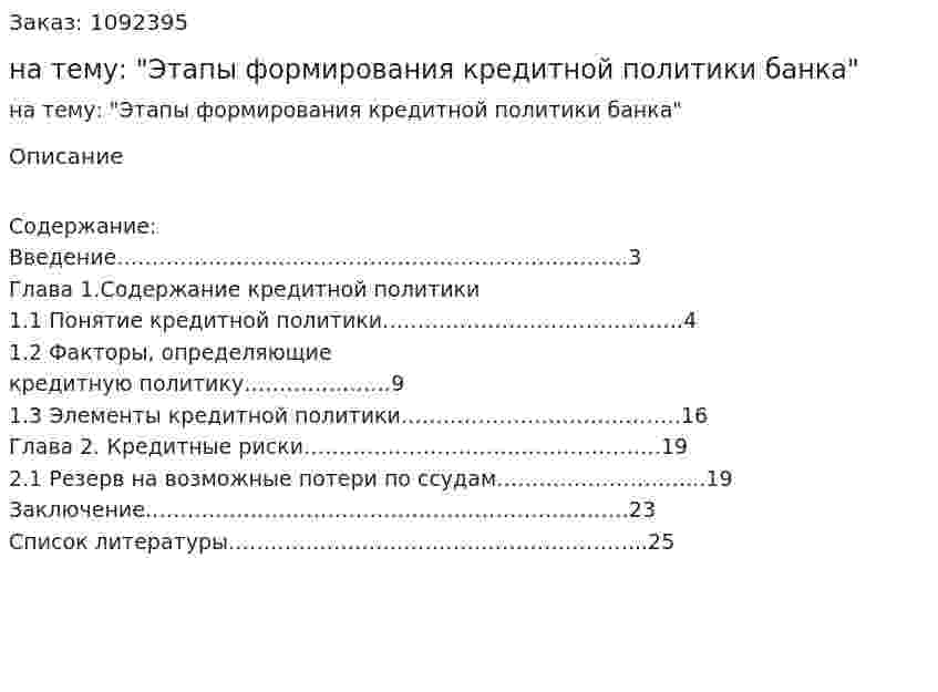 Курсовая работа на тему: "Этапы формирования кредитной политики банка" 