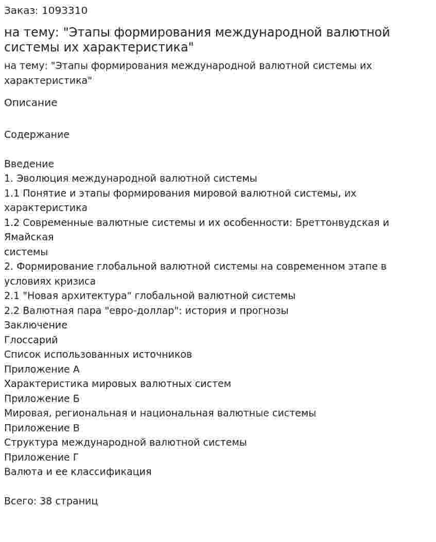 Курсовая работа на тему: "Этапы формирования международной валютной системы их характеристика" 