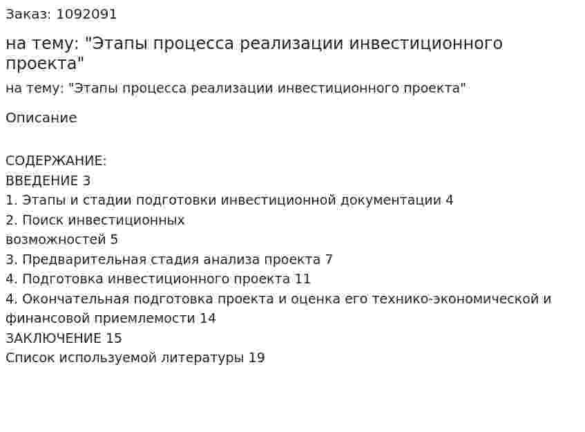 Реферат на тему: "Этапы процесса реализации инвестиционного проекта" 