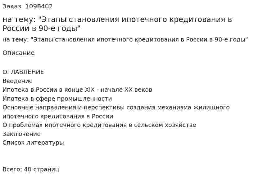 Курсовая работа на тему: "Этапы становления ипотечного кредитования в России в 90-е годы" 