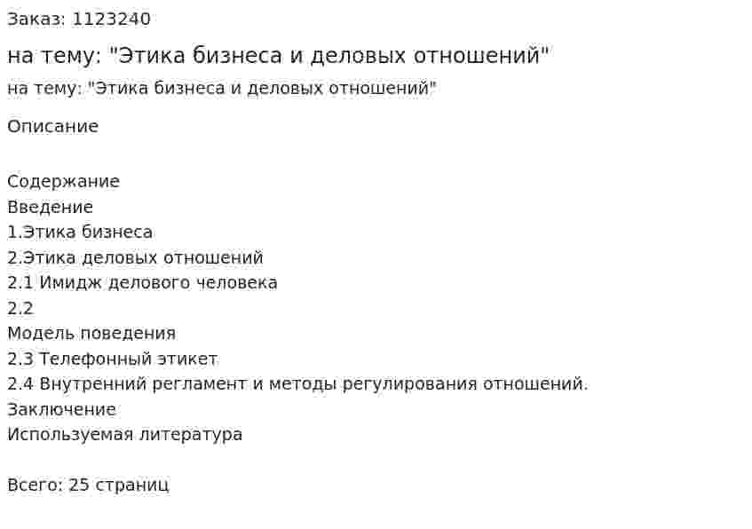 Реферат на тему: "Этика бизнеса и деловых отношений" 