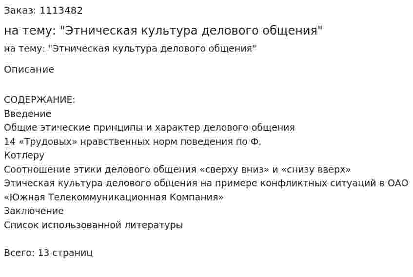 Реферат на тему: "Этническая культура делового общения" 