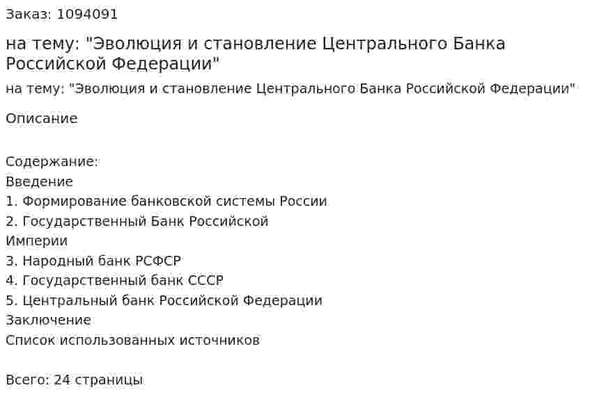 Реферат на тему: "Эволюция и становление Центрального Банка Российской Федерации" 