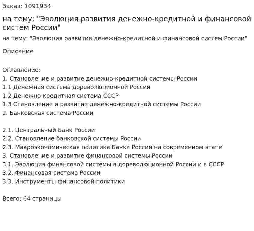 Курсовая работа на тему: "Эволюция развития денежно-кредитной и финансовой систем России" 