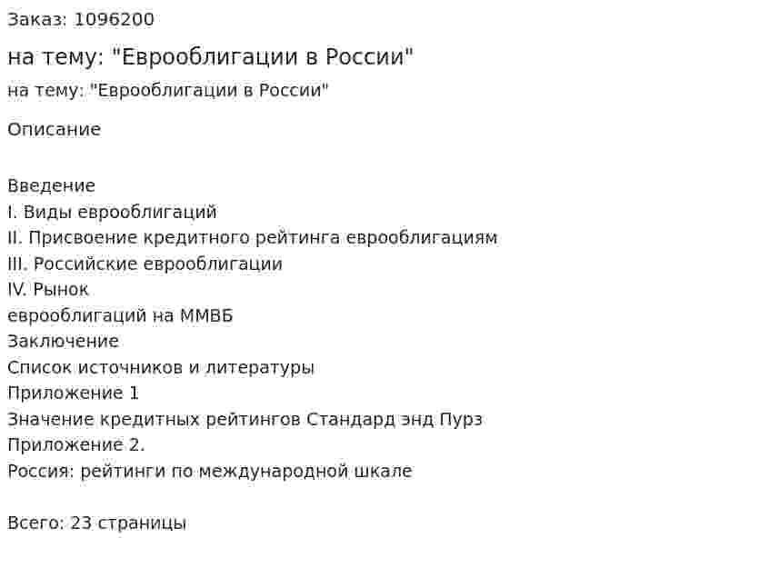 Реферат на тему: "Еврооблигации в России" 