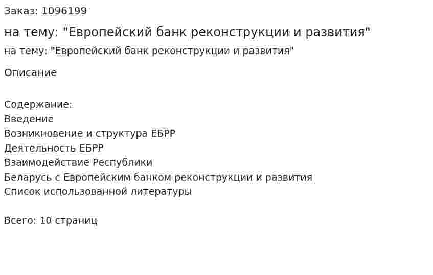 Реферат на тему: "Европейский банк реконструкции и развития" 
