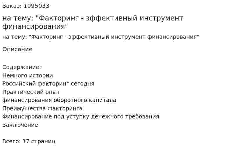 Реферат на тему: "Факторинг - эффективный инструмент финансирования" 