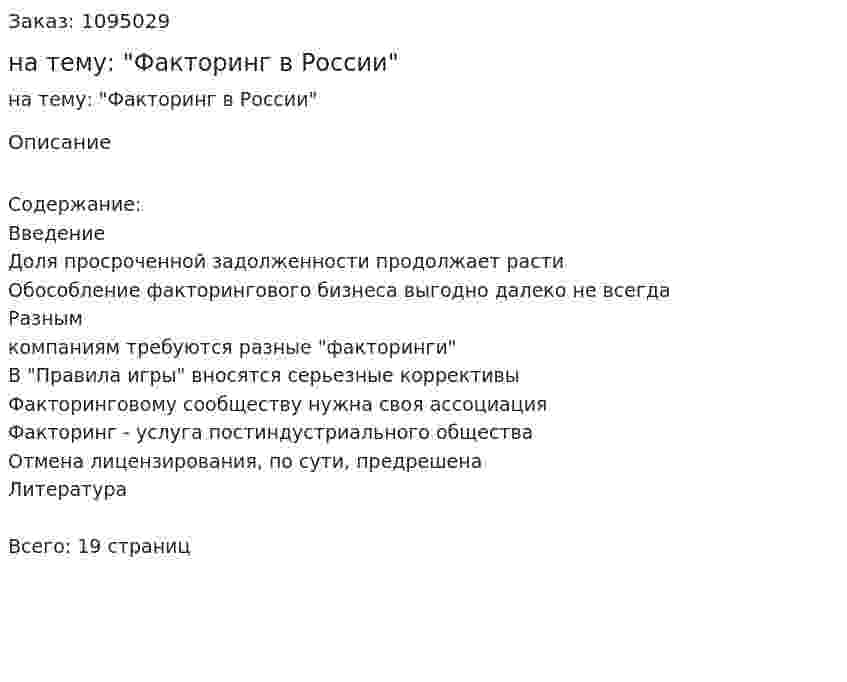Реферат на тему: "Факторинг в России" 