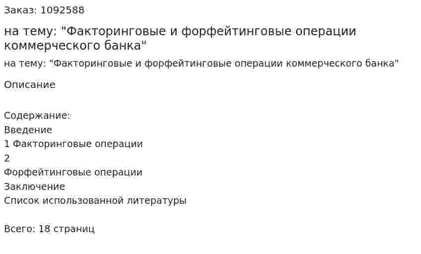 Реферат на тему: "Факторинговые и форфейтинговые операции коммерческого банка" 