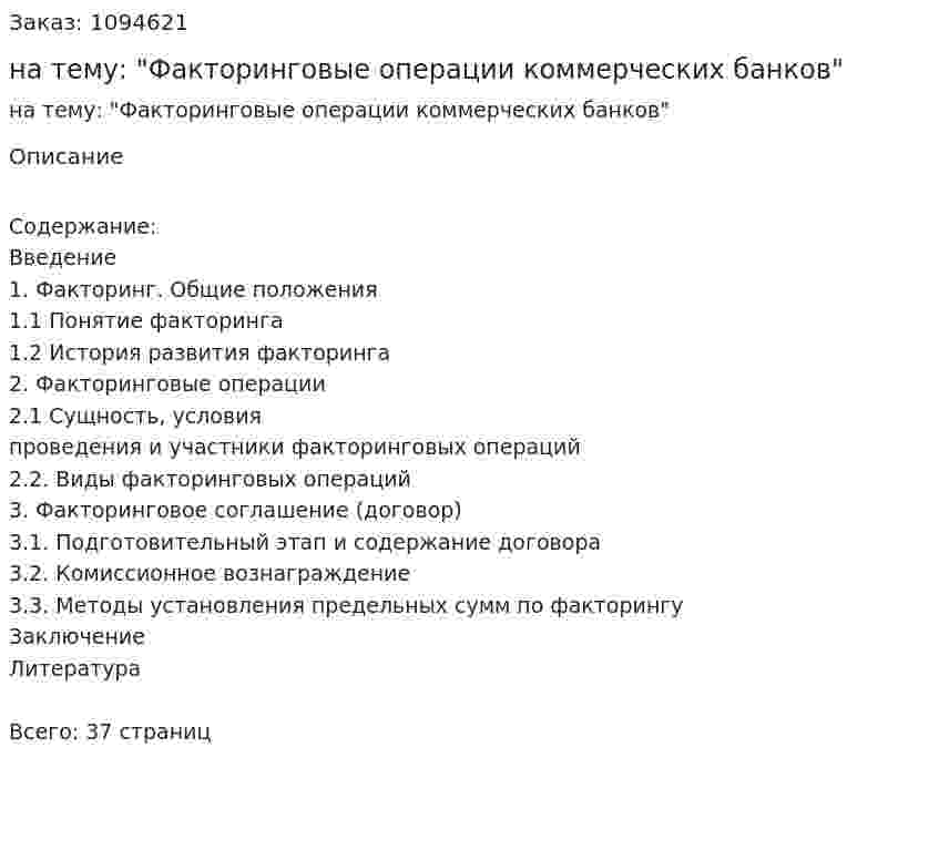 Курсовая работа на тему: "Факторинговые операции коммерческих банков" 