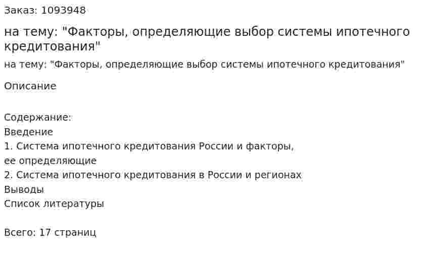 Реферат на тему: "Факторы, определяющие выбор системы ипотечного кредитования" 