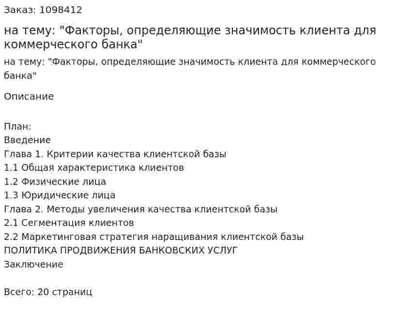 Реферат на тему: "Факторы, определяющие значимость клиента для коммерческого банка" 