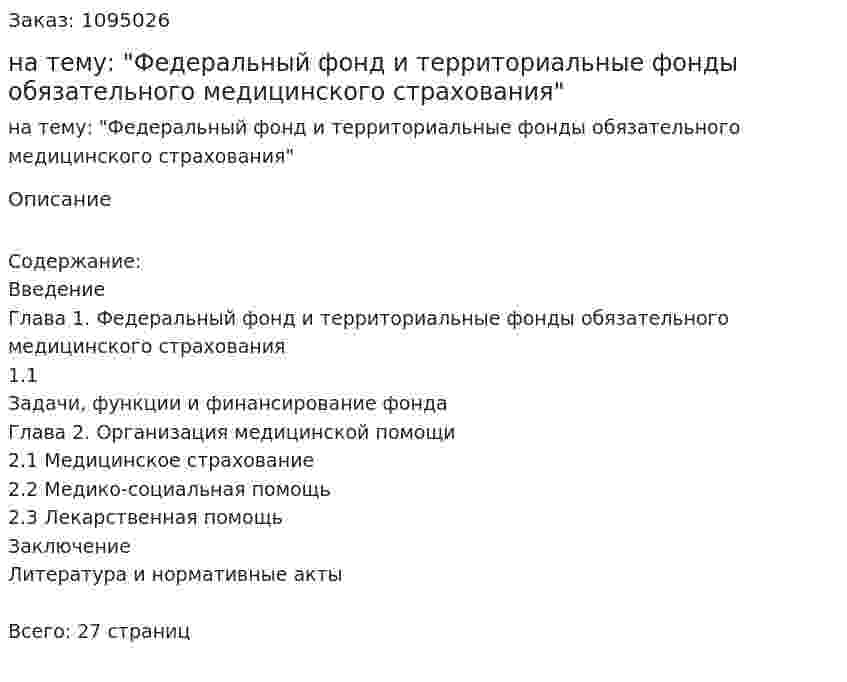 Реферат на тему: "Федеральный фонд и территориальные фонды обязательного медицинского страхования" 