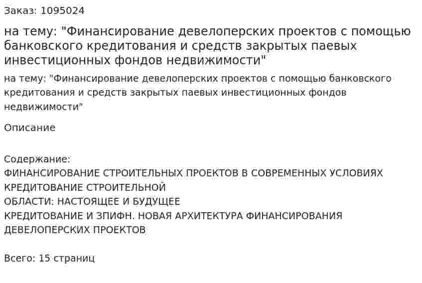 Реферат на тему: "Финансирование девелоперских проектов с помощью банковского кредитования и средств закрытых паевых инвестиционных фондов недвижимости" 