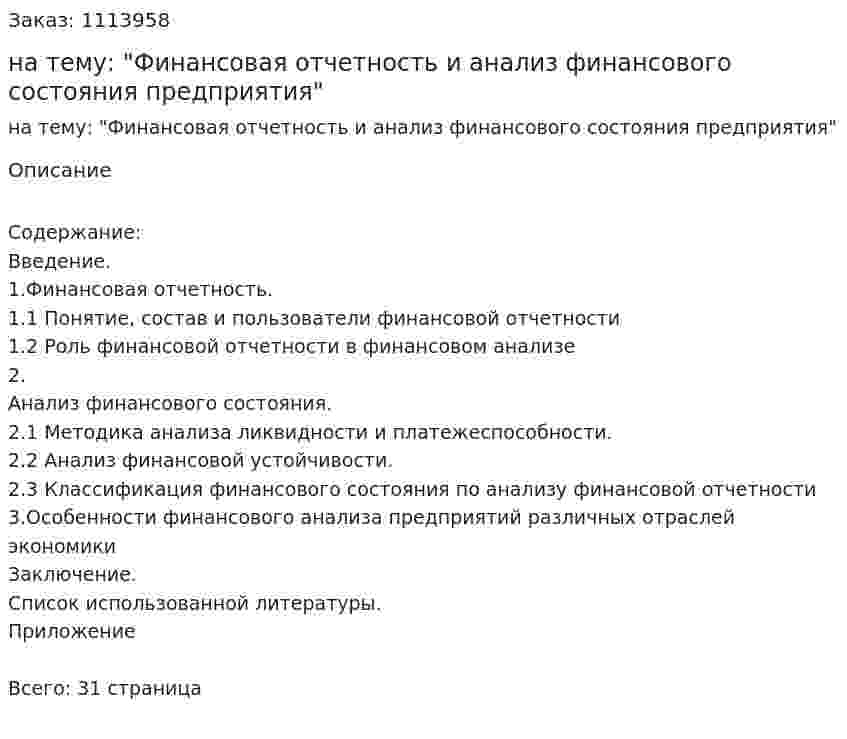 Курсовая работа на тему: "Финансовая отчетность и анализ финансового состояния предприятия" 