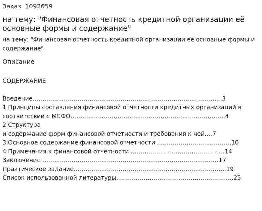 Контрольная работа на тему: "Финансовая отчетность кредитной организации её основные формы и содержание" 