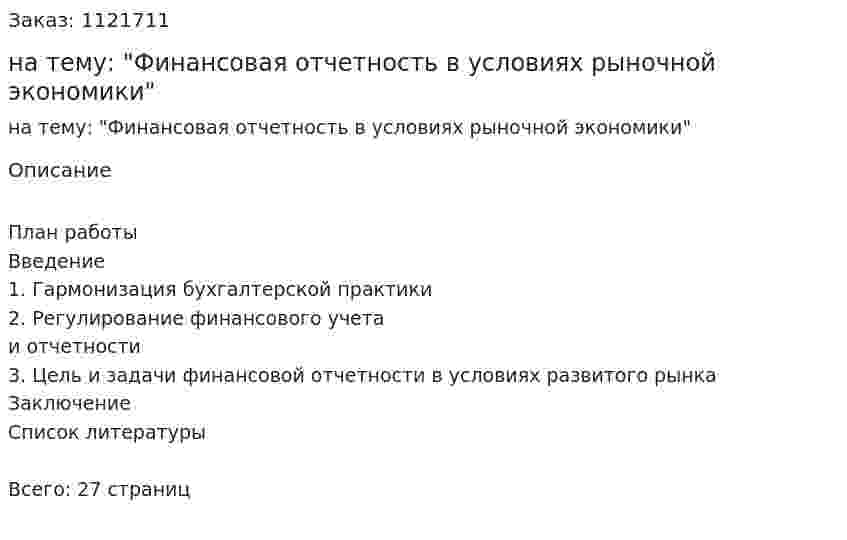 Курсовая работа на тему: "Финансовая отчетность в условиях рыночной экономики" 
