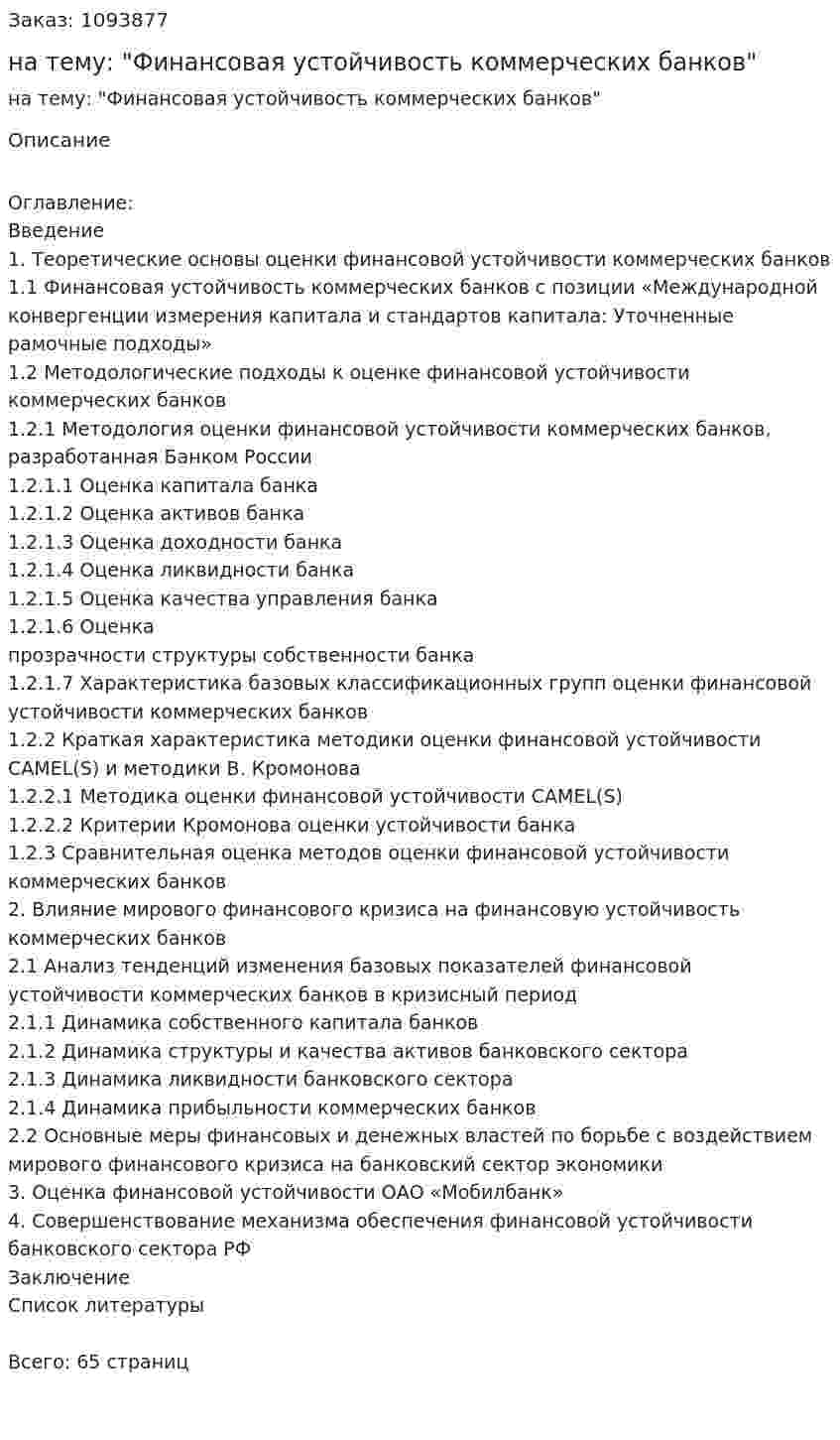 Курсовая работа на тему: "Финансовая устойчивость коммерческих банков" 