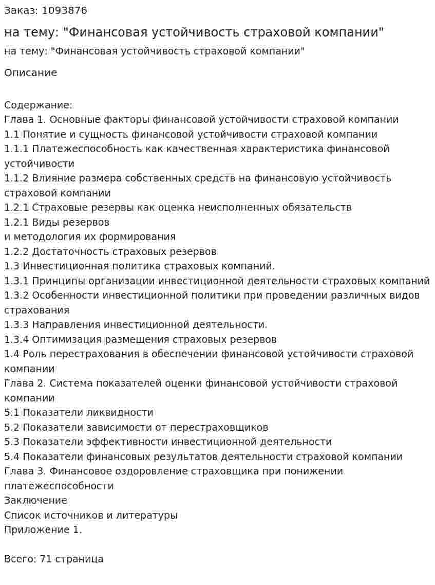 Дипломная работа на тему: "Финансовая устойчивость страховой компании" 