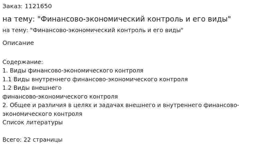 Реферат на тему: "Финансово-экономический контроль и его виды" 