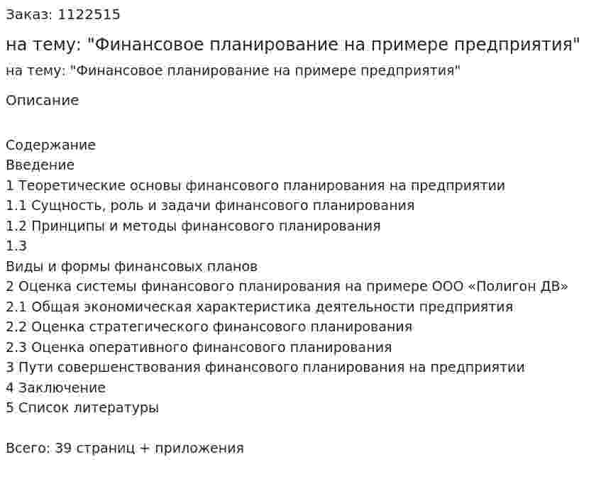 Курсовая работа на тему: "Финансовое планирование на примере предприятия" 