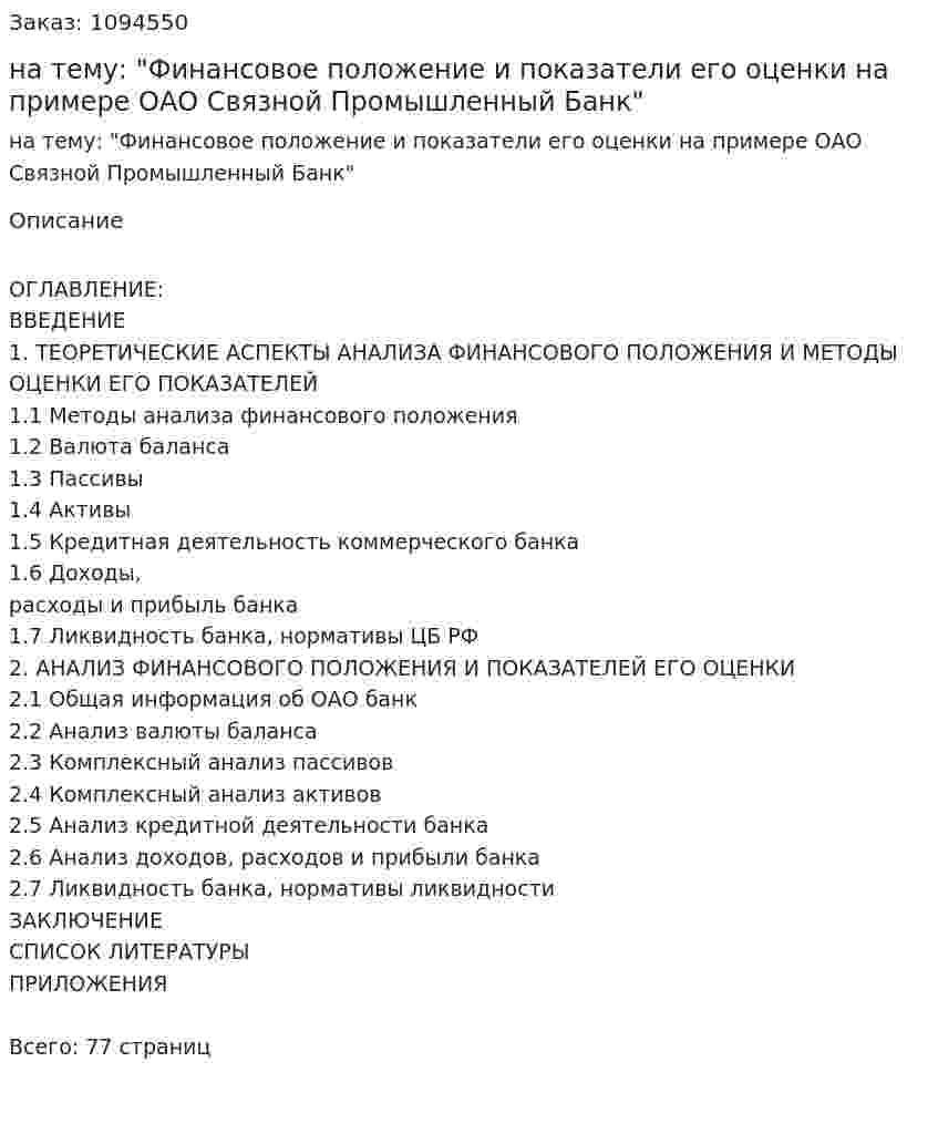 Курсовая работа на тему: "Финансовое положение и показатели его оценки на примере ОАО Связной Промышленный Банк" 