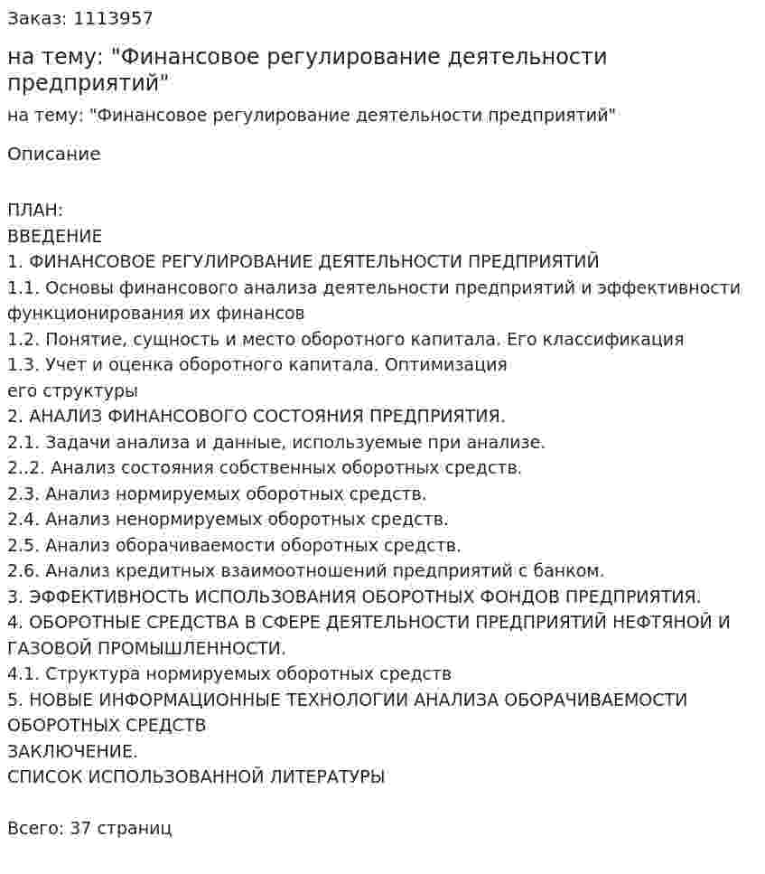 Курсовая работа на тему: "Финансовое регулирование деятельности предприятий" 