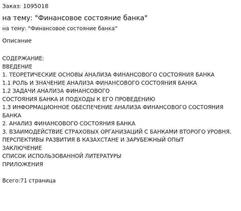 Курсовая работа на тему: "Финансовое состояние банка" 