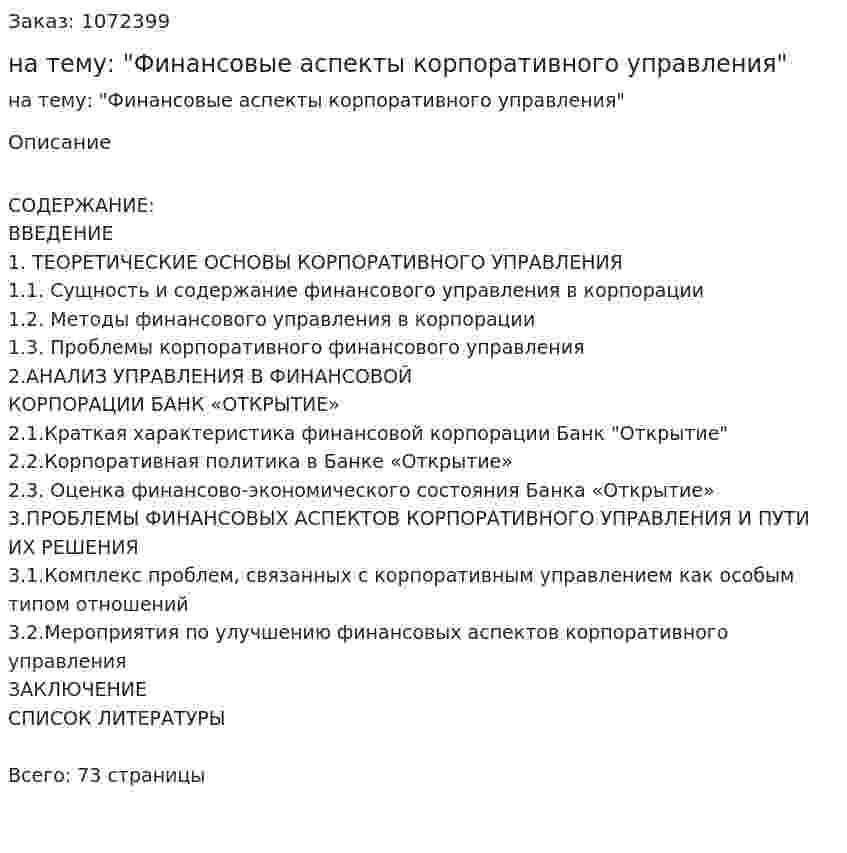 Дипломная работа на тему: "Финансовые аспекты корпоративного управления" 