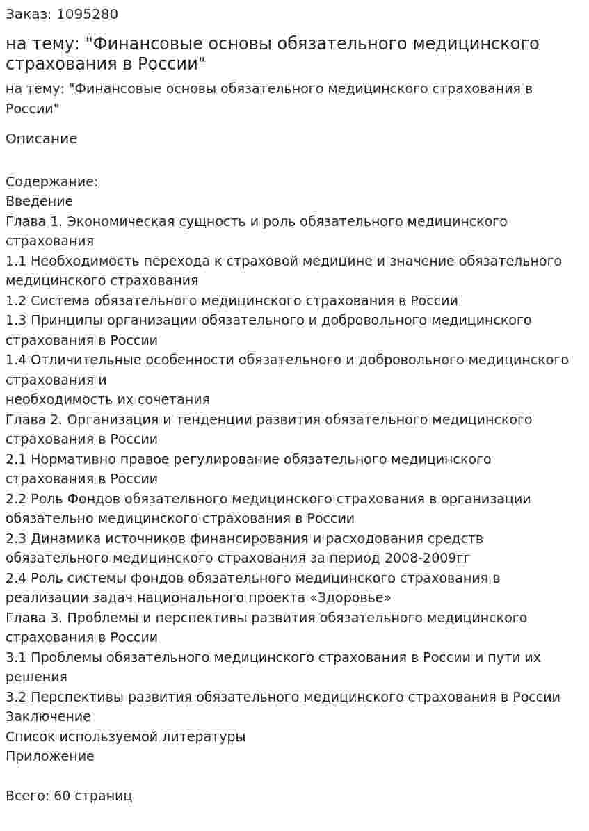 Курсовая работа на тему: "Финансовые основы обязательного медицинского страхования в России" 