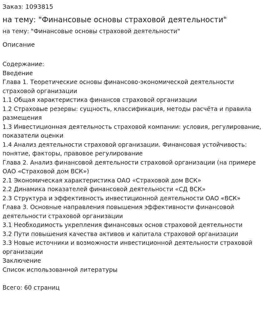 Курсовая работа на тему: "Финансовые основы страховой деятельности" 
