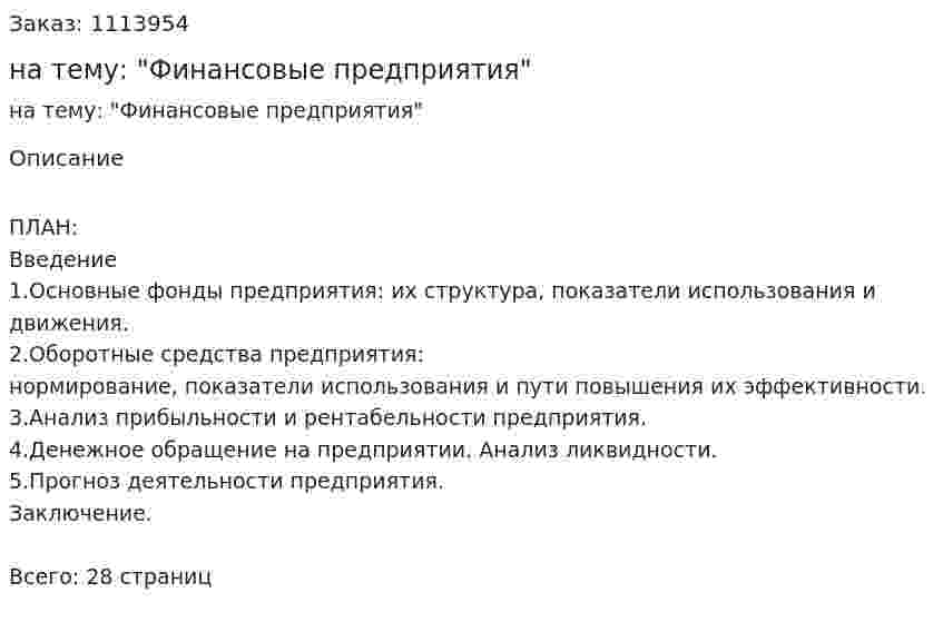 Курсовая работа на тему: "Финансовые предприятия" 