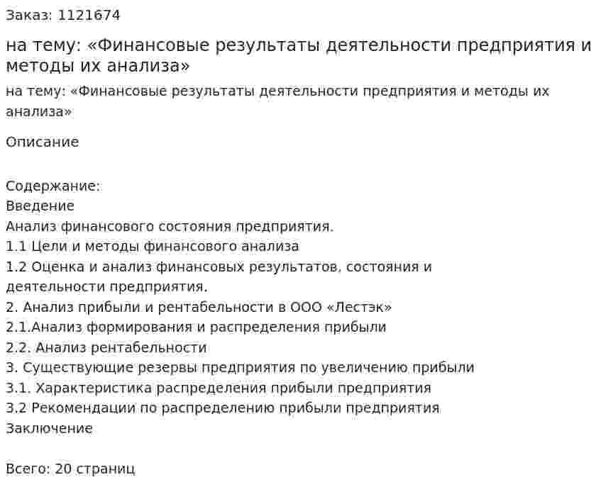 Курсовая работа на тему: «Финансовые результаты деятельности предприятия и методы их анализа» 