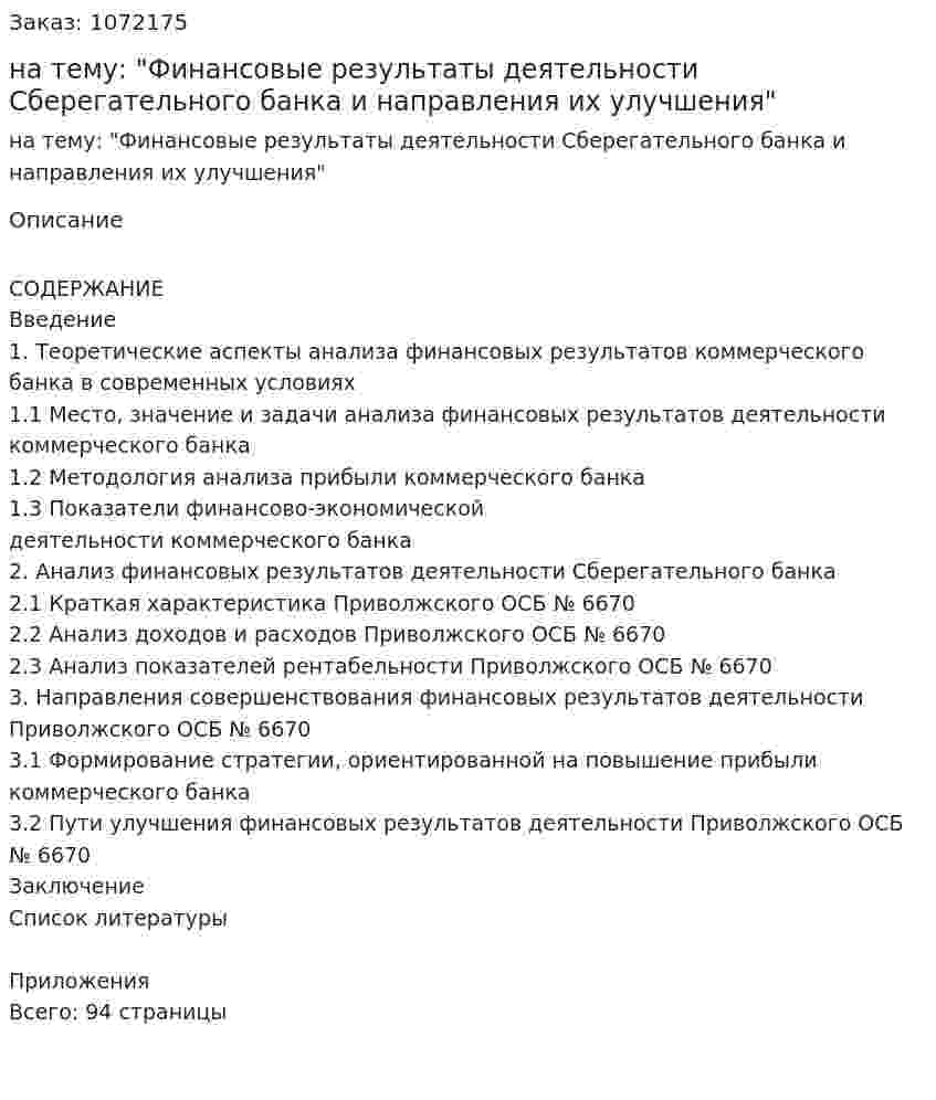 Курсовая работа на тему: "Финансовые результаты деятельности Сберегательного банка и направления их улучшения" 