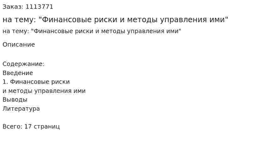 Реферат на тему: "Финансовые риски и методы управления ими" 