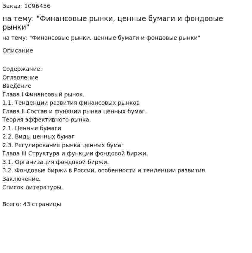 Курсовая работа на тему: "Финансовые рынки, ценные бумаги и фондовые рынки" 