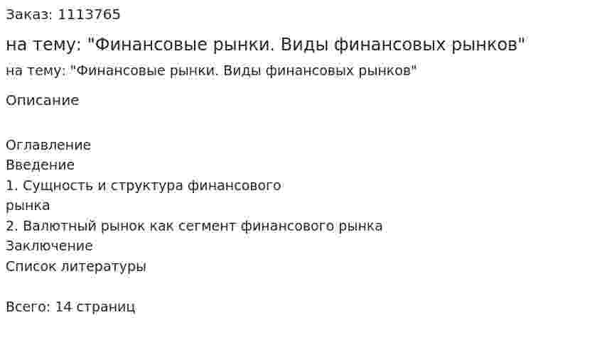 Реферат на тему: "Финансовые рынки. Виды финансовых рынков" 