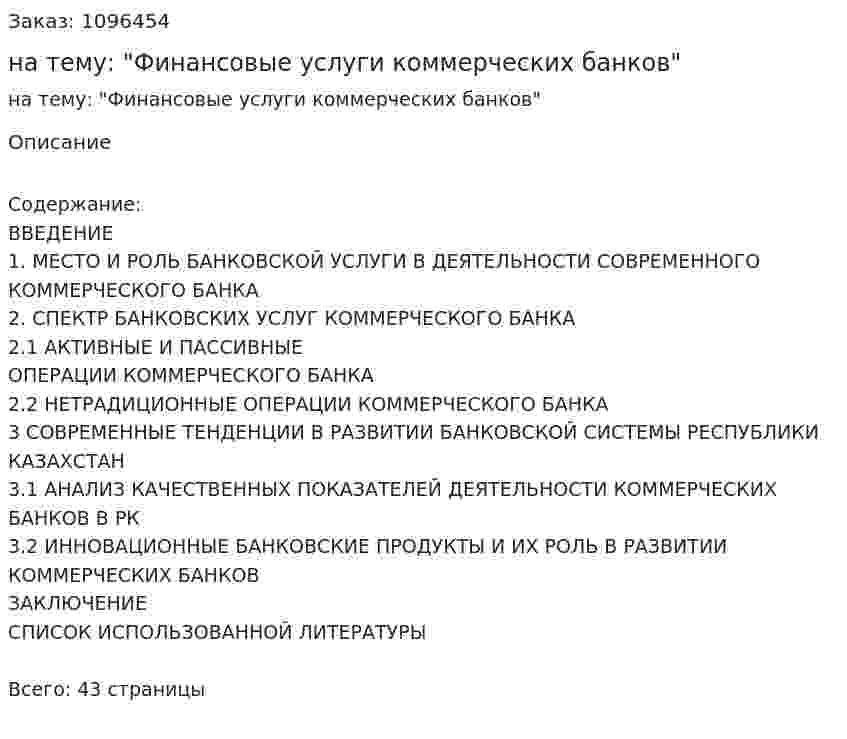 Курсовая работа на тему: "Финансовые услуги коммерческих банков" 
