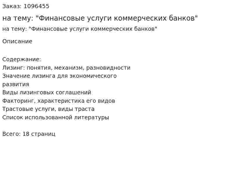 Контрольная работа на тему: "Финансовые услуги коммерческих банков" 