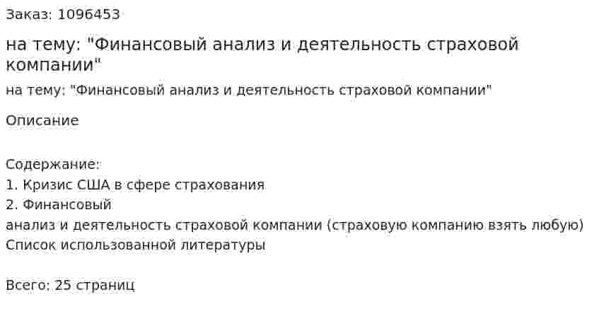 Реферат на тему: "Финансовый анализ и деятельность страховой компании" 