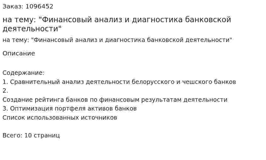 Реферат на тему: "Финансовый анализ и диагностика банковской деятельности" 