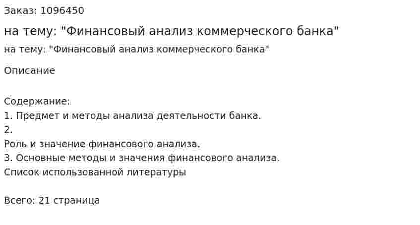Контрольная работа на тему: "Финансовый анализ коммерческого банка" 